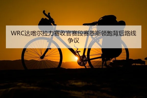 da-ka-er-la-li-sai-shou-guan-sai-duan-sai-en-si-ling-pao-bei-hou-lu-xian-zheng-yi-2-563.jpg